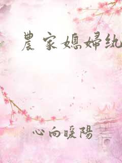 农家媳妇纨绔夫