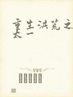 重生洪荒之东皇太一