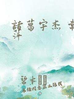 诸葛宇杰 常艳萍