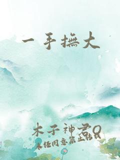 一手抚大