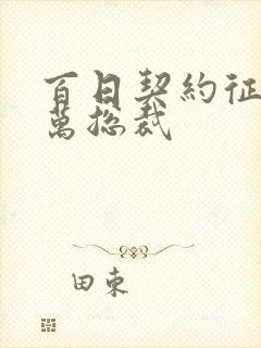 百日契约征服亿万总裁