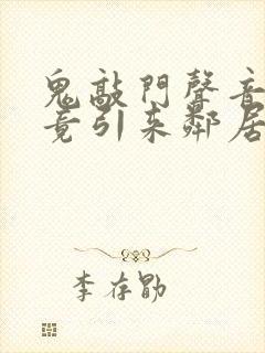 鬼敲门声音太大竟引来邻居毒打