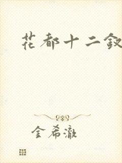 花都十二钗小说