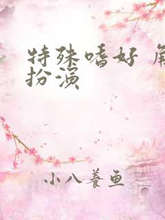 特殊嗜好 角色扮演