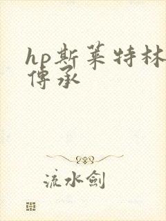 hp斯莱特林的传承