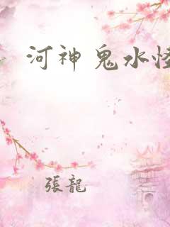河神 鬼水怪谈
