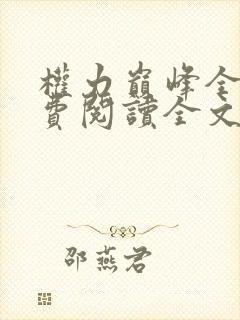 权力巅峰全本免费阅读全文