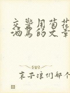 交警用菊花检查酒驾的文章