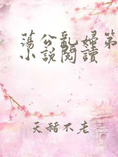 荡公乱妇第1章小说阅读