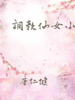 调教仙女小说