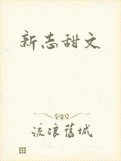 新志甜文