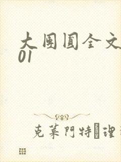 大团圆全文阅读01