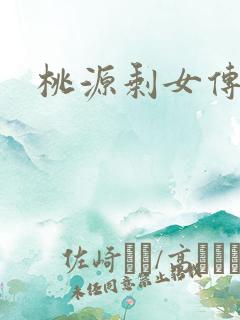 桃源剩女传说