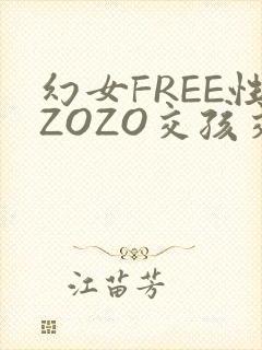幻女FREE性ZOZO交孩交