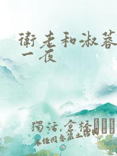 卫老和淑蓉销魂一夜