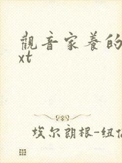 观音家养的熊txt