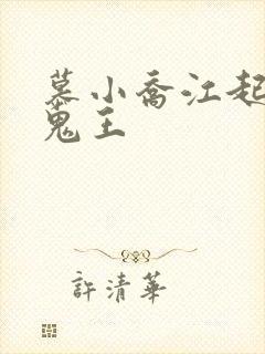 慕小乔江起云 鬼王