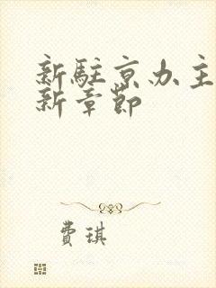 新驻京办主任最新章节