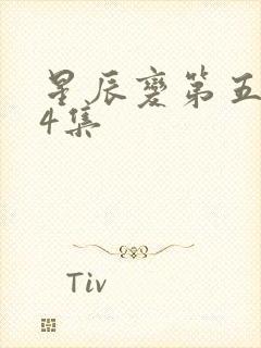 星辰变第五季24集