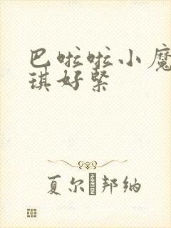 巴啦啦小魔仙美琪好紧