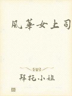 风华女上司