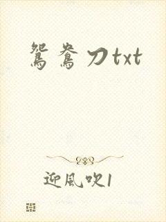 鸳鸯刀txt