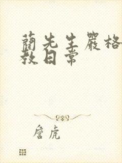 蔺先生严格的管教日常