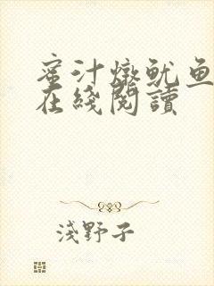 蜜汁炖鱿鱼小说在线阅读