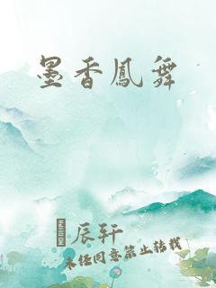 墨香凤舞