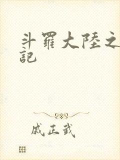 斗罗大陆之寻三记