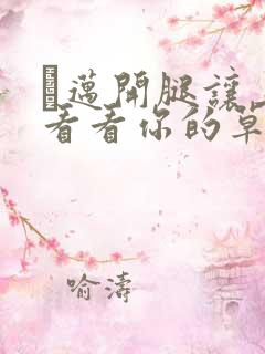 巜迈开腿让上找看看你的草莓樱花