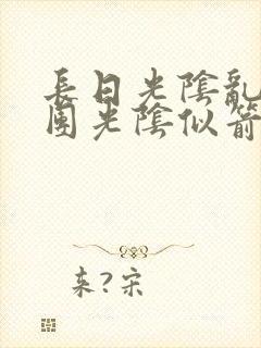 长日光阴乱作一团光阴似箭笔趣阁无弹窗