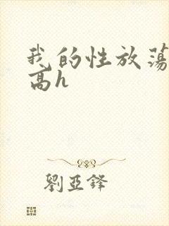 我的性放荡日记高h