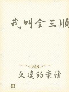 我叫金三顺下载