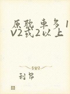 原耽 车多 1V2或2以上