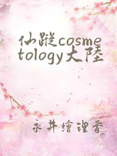 仙踪cosmetology大陆