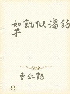 如饥似渴的母与子