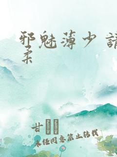 邪魅薄少 请温柔