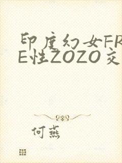 印度幻女FREE性ZOZO交