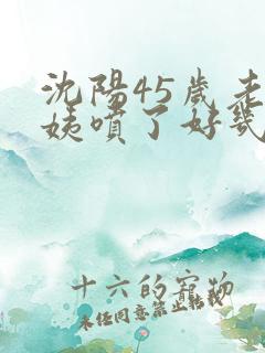 沈阳45岁老阿姨喷了好几次