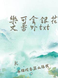 乐可金银花露全文番外txt