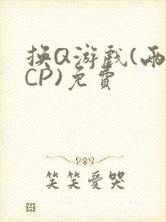 换Q游戏(两对CP)免费