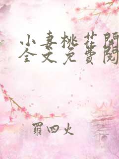 小妻桃花开小说全文免费阅读