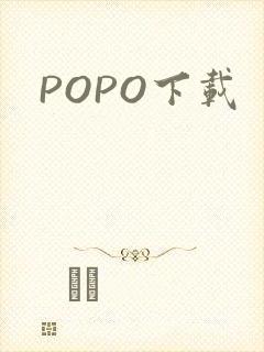 POPO下载