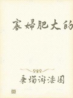 寡妇肥大的肉唇