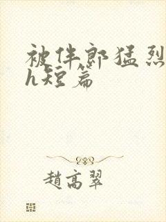 被伴郎猛烈进出h短篇