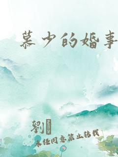 慕少的婚事