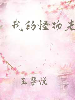 我的怪物老婆们