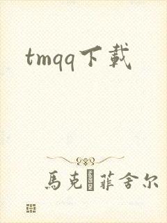 tmqq下载