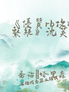 《优质rb攻略系统》沈芙